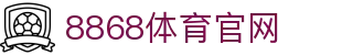8868官网-2026世界杯球队排名资讯平台